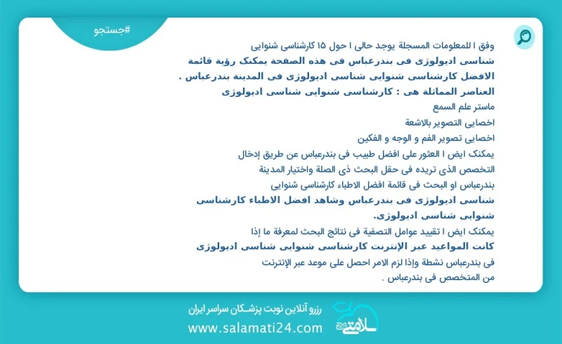 کارشناسی شنوایی شناسی ادیولوژی در بندرعباس در این صفحه می توانید نوبت بهترین کارشناسی شنوایی شناسی ادیولوژی در شهر بندرعباس را مشاهده کنید م...